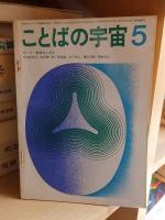 ことばの宇宙  ４冊（1968年1・3・4・5月号）