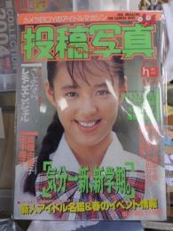投稿写真　1990年5月号