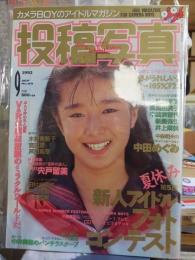 投稿写真　199２年９月号