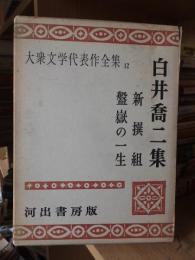 大衆文学代表作全集１２　　　白井喬二集