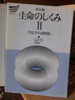 改訂版　生命のしくみⅠ・Ⅱ　　生化学の基礎　生化学の諸問題