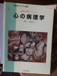 心の病理学 ＜現代のエスプリ別冊 臨床心理学シリーズ 1＞