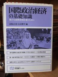 国際政治経済の基礎知識 ＜有斐閣ブックス＞