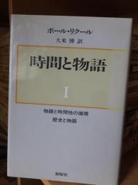 時間と物語　Ⅰ