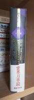 日本怪談大全 第２巻　 (幽霊の館)