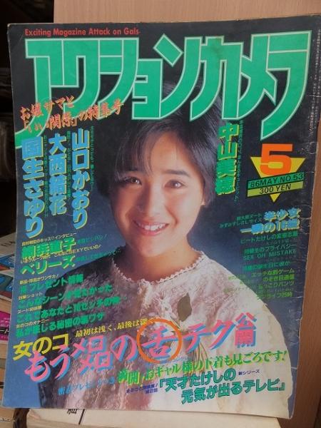 アクションカメラ 1986年5月号 No.53 / 古本、中古本、古