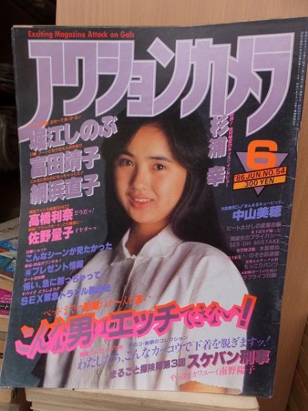 アクションカメラ 1986年6月号 No.54 | ワニマガジン社 | ¥802