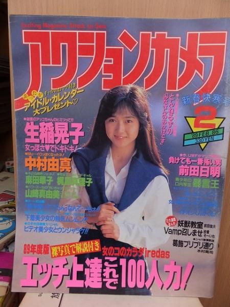 アクションカメラ 1989年2月号 No.86 | ワニマガジン社 | ¥802