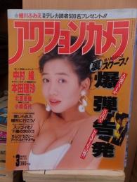 アクションカメラ 19９３年３月号 　　　No.１３５