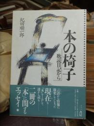 本の椅子　耽読日記から