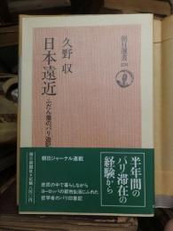 朝日選書231　　日本遠近　ふだん着のパリ遊記