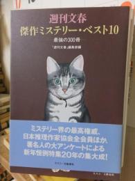 週刊文春傑作ミステリー・ベスト１０　　　最強の３００冊