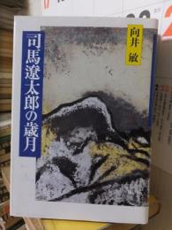 司馬遼太郎の歳月