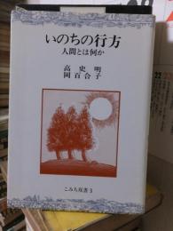 いのちの行方　　　人間とは何か