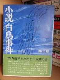 小説　白鳥事件　第三部