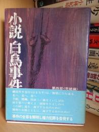 小説　白鳥事件　第四部