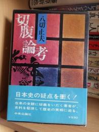 切腹論考