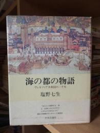 海の都の物語　ヴェネツィア共和国の一千年