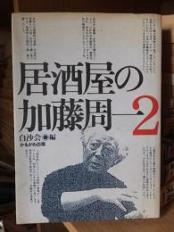 居酒屋の加藤周一 2