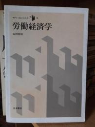 労働経済学　モダン・エコノミックス