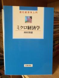 ミクロ経済学　現代経済学入門