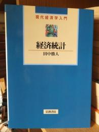 経済統計　　　　現代経済学入門