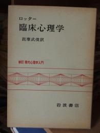 ロッター 臨床心理学 新訂現代心理学入門