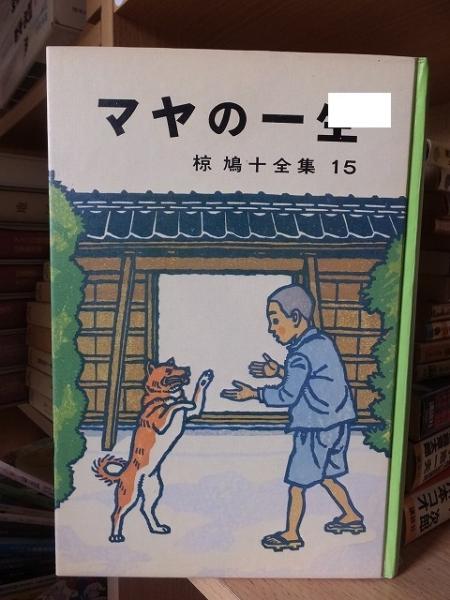 【2025】お歳暮・冬ギフト 椋鳩十全集〈15〉 マヤの一生(椋鳩十) / 古本、中古本、古書籍 文学・小説