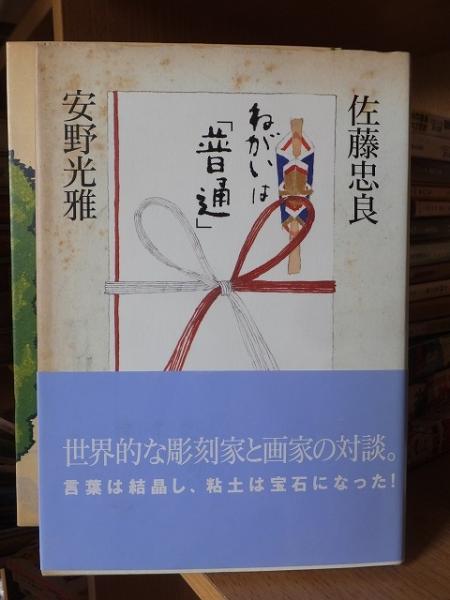 ねがいは「普通」 ねがいは「普通」 佐藤忠良・安野光雅(佐藤忠良・安野光雅) / 古本