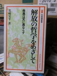 解放の哲学をめざして