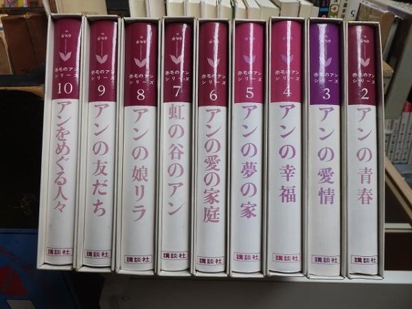 赤毛のアンシリーズ ９冊（全10巻の内第１巻欠）(村岡花子訳) / 古本