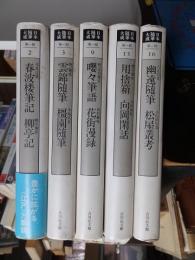 日本随筆大成（新装版）　第一期　　５冊（2・3・9・13・16）　　　　　