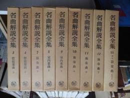 名曲解説全集　　　９冊（3・4・7・8・9・10・11・12・18）　　　　　　　　　　　　　　 