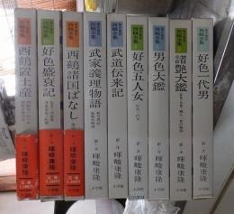 現代語訳西鶴全集　９冊