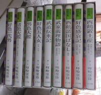 現代語訳西鶴全集　９冊