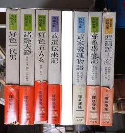 現代語訳西鶴全集　７冊