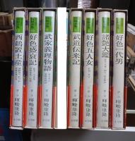 現代語訳西鶴全集　７冊