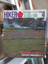 ハイカー　(ＨＩＫＥＲ)　　１９７０年４月号