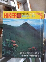 ハイカー　(ＨＩＫＥＲ)　　１９７０年５月号