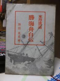 氷川清話     勝海舟自伝　