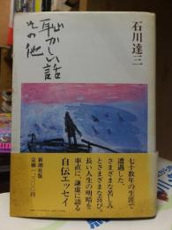 恥かしい話　その他