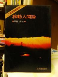 移動人間論