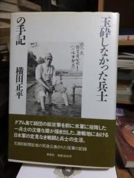 玉砕しなかった兵士の手記