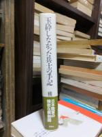 玉砕しなかった兵士の手記