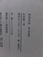 中里介山 ＜朝日評伝選 18＞