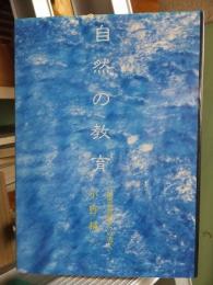 自然の教育―超感覚教育への導入