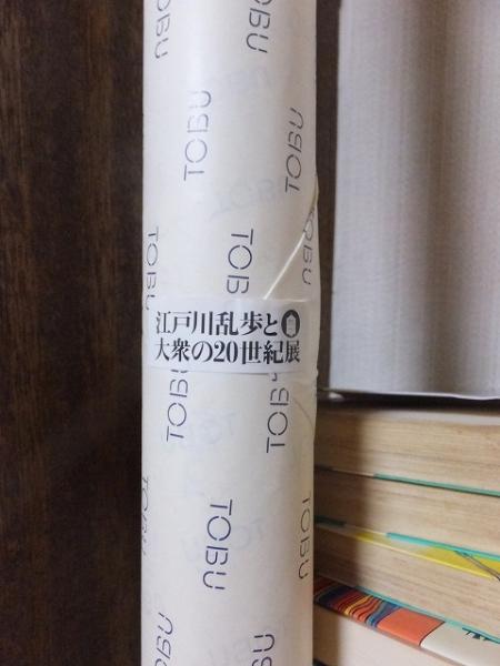 人気商品の と大衆の20世紀展 江戸川乱歩 特大ポスター 高崎 / 東武百貨店 芸術、美術史