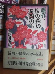 贋作・桜の森の満開の下