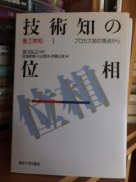 技術知の位相　プロセス知の視点から