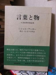 言葉と物 : 人文科学の考古学